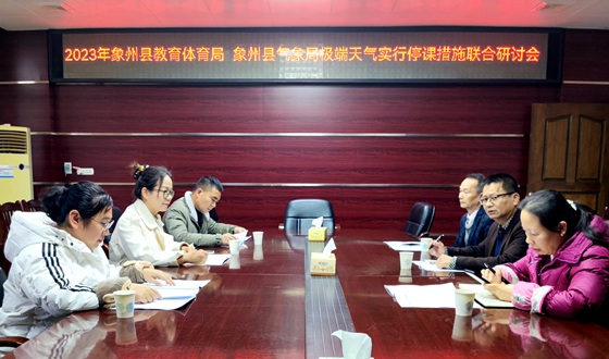 象州：与教育体育局召开极端天气停课措施研讨会