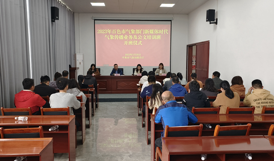百色：举办气象传播业务及公文写作培训班